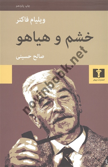 خشم و هیاهو ویلیام فاکنر ترجمه صالح حسینی انتشارات نیلوفر